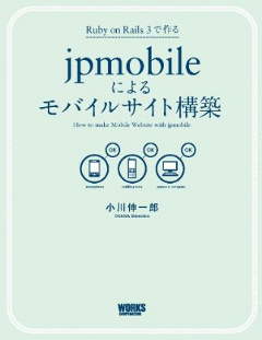 jpmobileによるモバイルサイト構築